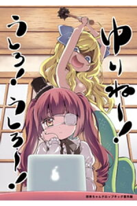 楽天kobo電子書籍ストア ゆりね うしろ うしろ 邪神ちゃんドロップキック番外編 ユキヲ 楽天kobo電子書籍ストア ゆりね うしろ うしろ 邪神ちゃんドロップキック番外編 ユキヲ